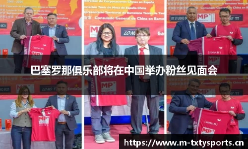 巴塞罗那俱乐部将在中国举办粉丝见面会