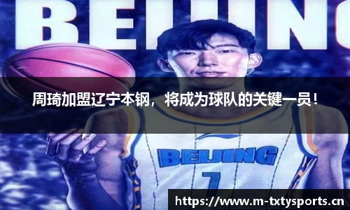周琦加盟辽宁本钢，将成为球队的关键一员！
