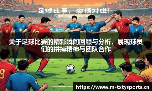 关于足球比赛的精彩瞬间回顾与分析，展现球员们的拼搏精神与团队合作