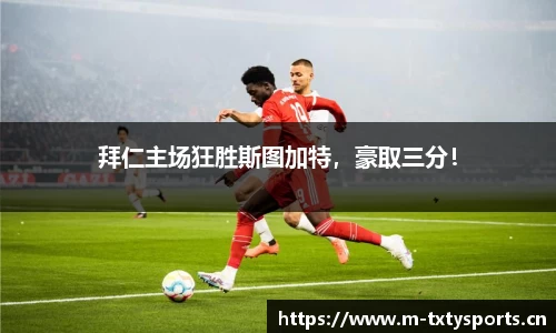 拜仁主场狂胜斯图加特，豪取三分！