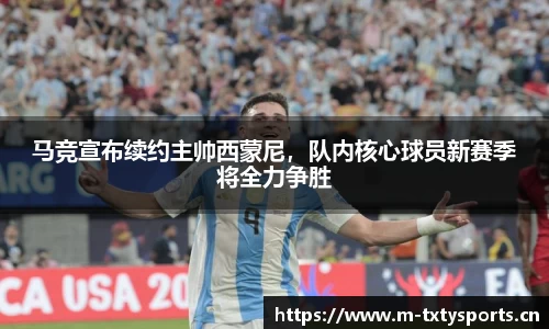 马竞宣布续约主帅西蒙尼，队内核心球员新赛季将全力争胜