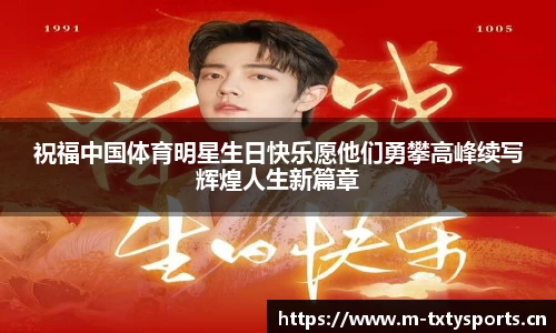 祝福中国体育明星生日快乐愿他们勇攀高峰续写辉煌人生新篇章
