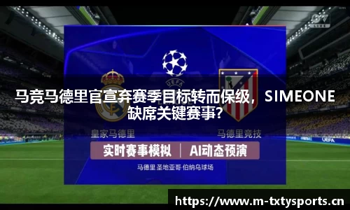 马竞马德里官宣弃赛季目标转而保级，SIMEONE缺席关键赛事？