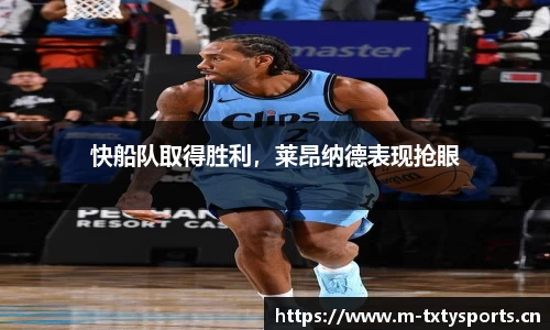 快船队取得胜利，莱昂纳德表现抢眼