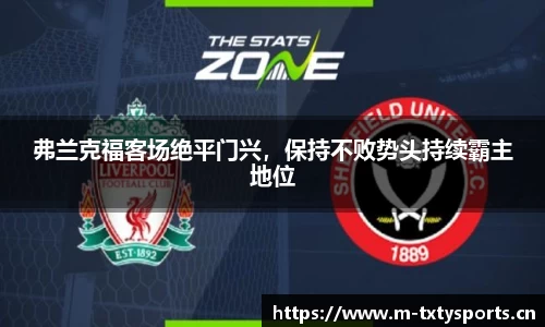 弗兰克福客场绝平门兴，保持不败势头持续霸主地位