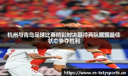 杭州与青岛足球比赛精彩对决期待两队展现最佳状态争夺胜利