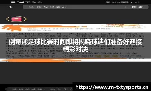 倒霉熊足球比赛时间即将揭晓球迷们准备好迎接精彩对决
