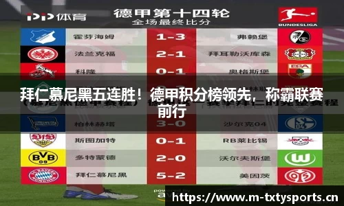 拜仁慕尼黑五连胜！德甲积分榜领先，称霸联赛前行