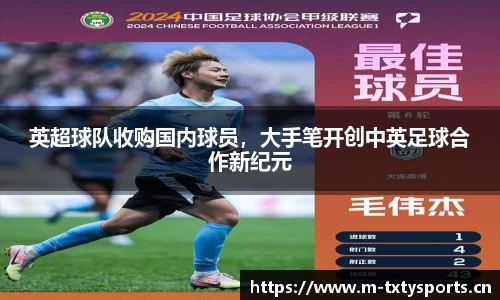 英超球队收购国内球员，大手笔开创中英足球合作新纪元