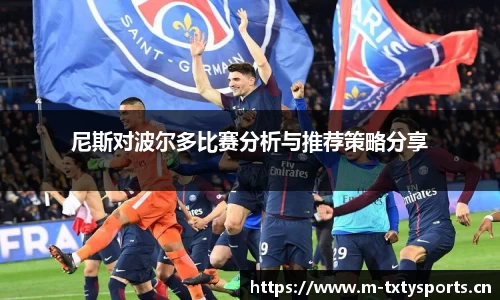尼斯对波尔多比赛分析与推荐策略分享