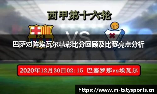 巴萨对阵埃瓦尔精彩比分回顾及比赛亮点分析