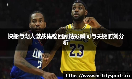 快船与湖人激战集锦回顾精彩瞬间与关键时刻分析