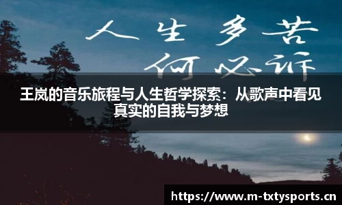 王岚的音乐旅程与人生哲学探索：从歌声中看见真实的自我与梦想