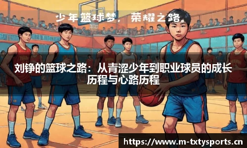 刘铮的篮球之路：从青涩少年到职业球员的成长历程与心路历程