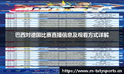 巴西对德国比赛直播信息及观看方式详解
