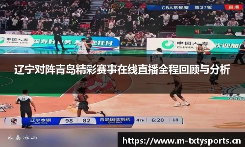 辽宁对阵青岛精彩赛事在线直播全程回顾与分析