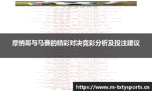 摩纳哥与马赛的精彩对决竞彩分析及投注建议