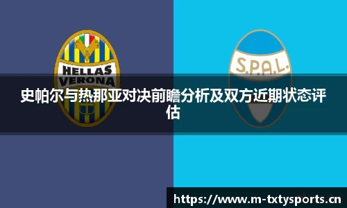 史帕尔与热那亚对决前瞻分析及双方近期状态评估
