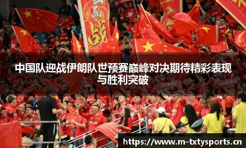 中国队迎战伊朗队世预赛巅峰对决期待精彩表现与胜利突破