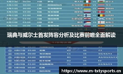 瑞典与威尔士首发阵容分析及比赛前瞻全面解读
