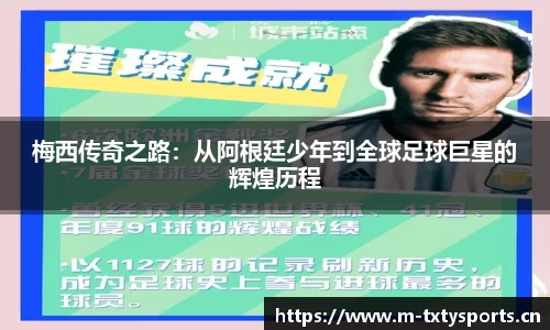 梅西传奇之路：从阿根廷少年到全球足球巨星的辉煌历程